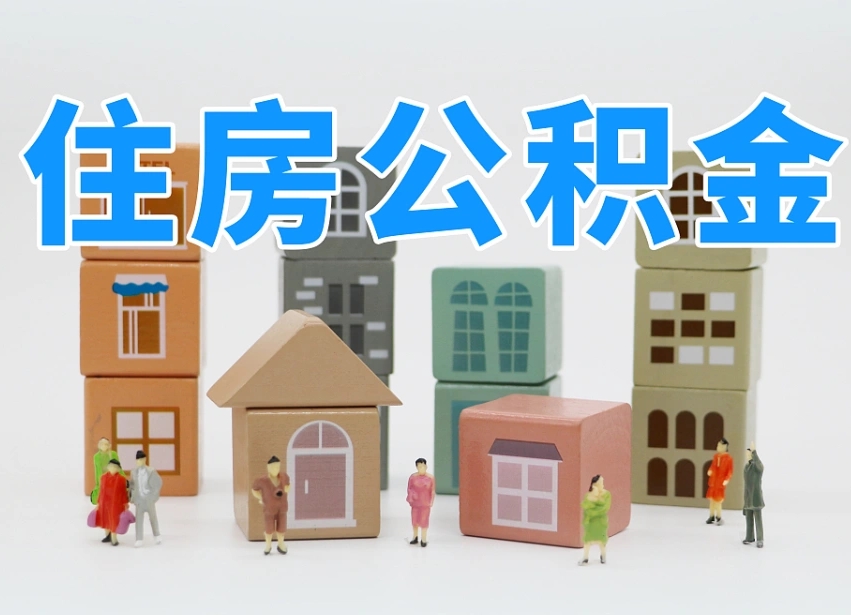 公积金是啥时候有的-江阴公积金代办平台