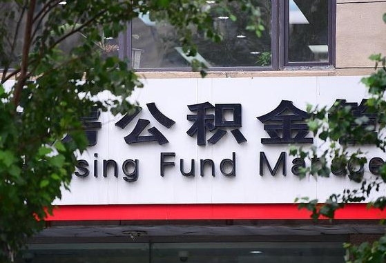2020年公积金改革-江阴公积金代办平台